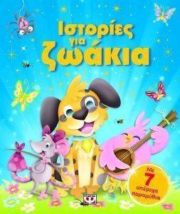 ΙΣΤΟΡΙΕΣ ΓΙΑ ΖΩΑΚΙΑ ΙΣΤΟΡΙΕΣ ΓΙΑ ΖΩΑΚΙΑ
