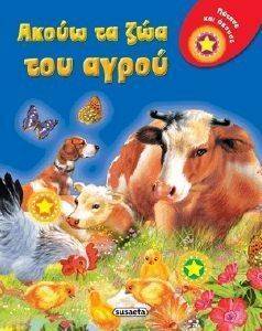 ΑΚΟΥΩ ΤΑ ΖΩΑ ΤΟΥ ΑΓΡΟΥ ΑΚΟΥΩ ΤΑ ΖΩΑ ΤΟΥ ΑΓΡΟΥ