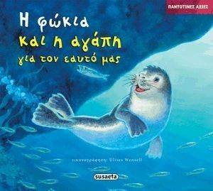 ΠΑΝΤΟΤΙΝΕΣ ΑΞΙΕΣ-Η ΦΩΚΙΑ ΚΑΙ Η ΑΓΑΠΗ ΓΙΑ ΤΟΝ ΕΑΥΤΟ ΜΑΣ ΠΑΝΤΟΤΙΝΕΣ ΑΞΙΕΣ-Η ΦΩΚΙΑ ΚΑΙ Η ΑΓΑΠΗ ΓΙΑ ΤΟΝ ΕΑΥΤΟ ΜΑΣ