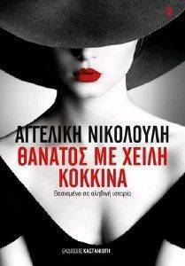 ΘΑΝΑΤΟΣ ΜΕ ΧΕΙΛΗ ΚΟΚΚΙΝΑ ΘΑΝΑΤΟΣ ΜΕ ΧΕΙΛΗ ΚΟΚΚΙΝΑ