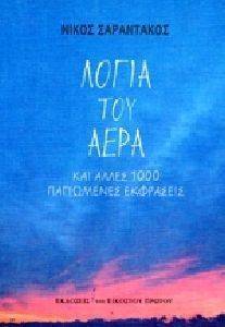 ΛΟΓΙΑ ΤΟΥ ΑΕΡΑ ΚΑΙ ΑΛΛΕΣ ΧΙΛΙΕΣ ΠΑΓΙΩΜΕΝΕΣ ΕΚΦΡΑΣΕΙΣ ΛΟΓΙΑ ΤΟΥ ΑΕΡΑ ΚΑΙ ΑΛΛΕΣ ΧΙΛΙΕΣ ΠΑΓΙΩΜΕΝΕΣ ΕΚΦΡΑΣΕΙΣ