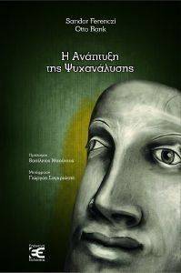 Η ΑΝΑΠΤΥΞΗ ΤΗΣ ΨΥΧΑΝΑΛΥΣΗΣ Η ΑΝΑΠΤΥΞΗ ΤΗΣ ΨΥΧΑΝΑΛΥΣΗΣ