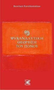 ΨΥΧΑΝΑΛΥΤΙΚΗ ΘΕΩΡΗΣΗ ΤΟΥ ΠΟΝΟΥ ΨΥΧΑΝΑΛΥΤΙΚΗ ΘΕΩΡΗΣΗ ΤΟΥ ΠΟΝΟΥ
