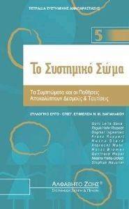 ΤΟ ΣΥΣΤΗΜΙΚΟ ΣΩΜΑ ΤΟ ΣΥΣΤΗΜΙΚΟ ΣΩΜΑ