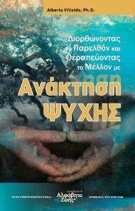 ΔΙΟΡΘΩΝΟΝΤΑΣ ΤΟ ΠΑΡΕΛΘΟΝ ΚΑΙ ΘΕΡΑΠΕΥΟΝΤΑΣ ΤΟ ΜΕΛΛΟΝ ΜΕ ΑΝΑΚΤΗΣΗ ΨΥΧΗΣ