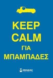 KEEP CALM ΓΙΑ ΜΠΑΜΠΑΜΔΕΣ KEEP CALM ΓΙΑ ΜΠΑΜΠΑΜΔΕΣ