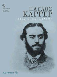 ΠΑΥΛΟΣ ΚΑΡΡΕΡ ΠΑΥΛΟΣ ΚΑΡΡΕΡ