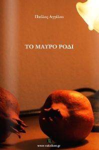 ΤΟ ΜΑΥΡΟ ΡΟΔΙ ΤΟ ΜΑΥΡΟ ΡΟΔΙ