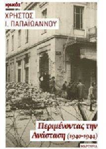 ΠΕΡΙΜΕΝΟΝΤΑΣ ΤΗΝ ΑΝΑΣΤΑΣΗ 1940-1944 ΠΕΡΙΜΕΝΟΝΤΑΣ ΤΗΝ ΑΝΑΣΤΑΣΗ 1940-1944