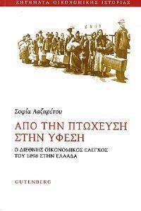ΑΠΟ ΤΗΝ ΠΤΩΧΕΥΣΗ ΣΤΗΝ ΥΦΕΣΗ ΑΠΟ ΤΗΝ ΠΤΩΧΕΥΣΗ ΣΤΗΝ ΥΦΕΣΗ