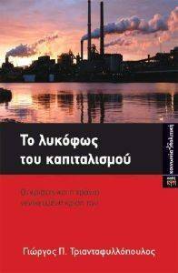 ΤΟ ΛΥΚΟΦΩΣ ΤΟΥ ΚΑΠΙΤΑΛΙΣΜΟΥ ΤΟ ΛΥΚΟΦΩΣ ΤΟΥ ΚΑΠΙΤΑΛΙΣΜΟΥ