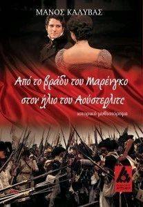 ΑΠΟ ΤΟ ΒΡΑΔΥ ΤΟΥ ΜΑΡΕΝΓΚΟ ΣΤΟΝ ΗΛΙΟ ΤΟΥ ΑΟΥΣΤΕΡΛΙΤΣ ΑΠΟ ΤΟ ΒΡΑΔΥ ΤΟΥ ΜΑΡΕΝΓΚΟ ΣΤΟΝ ΗΛΙΟ ΤΟΥ ΑΟΥΣΤΕΡΛΙΤΣ