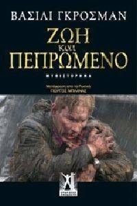 ΖΩΗ ΚΑΙ ΠΕΠΡΩΜΕΝΟ ΖΩΗ ΚΑΙ ΠΕΠΡΩΜΕΝΟ