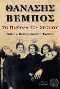 ΤΟ ΠΝΕΥΜΑ ΤΟΥ ΧΡΟΝΟΥ ΤΟ ΠΝΕΥΜΑ ΤΟΥ ΧΡΟΝΟΥ