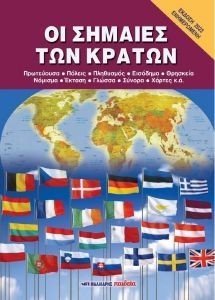 ΟΙ ΣΗΜΑΙΕΣ ΤΩΝ ΚΡΑΤΩΝ ΟΙ ΣΗΜΑΙΕΣ ΤΩΝ ΚΡΑΤΩΝ