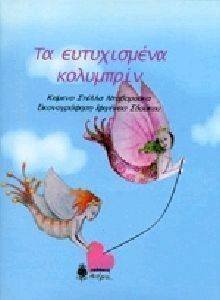 ΤΑ ΕΥΤΥΧΙΣΜΕΝΑ ΚΟΛΥΜΠΡΙΝ ΤΑ ΕΥΤΥΧΙΣΜΕΝΑ ΚΟΛΥΜΠΡΙΝ