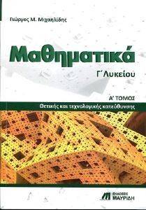 ΜΑΘΗΜΑΤΙΚΑ Γ ΛΥΚΕΙΟΥ Α ΤΟΜΟΣ ΘΕΤΙΚΗΣ ΚΑΙ ΤΕΧΝΟΛΟΓΙΚΗΣ ΚΑΤΕΥΘΥΝΣΗΣ ΜΑΘΗΜΑΤΙΚΑ Γ ΛΥΚΕΙΟΥ Α ΤΟΜΟΣ ΘΕΤΙΚΗΣ ΚΑΙ ΤΕΧΝΟΛΟΓΙΚΗΣ ΚΑΤΕΥΘΥΝΣΗΣ