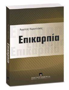 ΕΠΙΚΑΡΠΙΑ ΕΠΙΚΑΡΠΙΑ