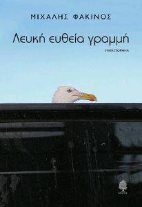 ΛΕΥΚΗ ΕΥΘΕΙΑ ΓΡΑΜΜΗ ΛΕΥΚΗ ΕΥΘΕΙΑ ΓΡΑΜΜΗ