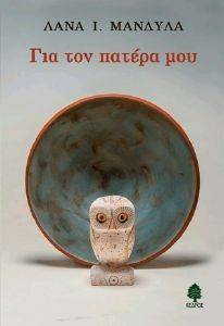 ΓΙΑ ΤΟΝ ΠΑΤΕΡΑ ΜΟΥ ΓΙΑ ΤΟΝ ΠΑΤΕΡΑ ΜΟΥ