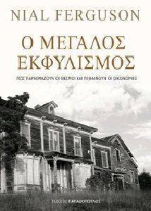 Ο ΜΕΓΑΛΟΣ ΕΚΦΥΛΙΣΜΟΣ Ο ΜΕΓΑΛΟΣ ΕΚΦΥΛΙΣΜΟΣ