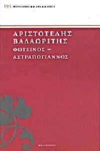 ΦΩΤΕΙΝΟΣ-ΑΣΤΡΑΠΟΓΙΑΝΝΟΣ ΦΩΤΕΙΝΟΣ-ΑΣΤΡΑΠΟΓΙΑΝΝΟΣ