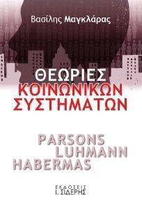 ΘΕΩΡΙΕΣ ΚΟΙΝΩΝΙΚΩΝ ΣΥΣΤΗΜΑΤΩΝ ΘΕΩΡΙΕΣ ΚΟΙΝΩΝΙΚΩΝ ΣΥΣΤΗΜΑΤΩΝ