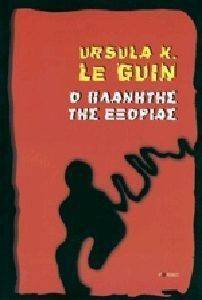 LE GUIN URSULA Ο ΠΛΑΝΗΤΗΣ ΤΗΣ ΕΞΟΡΙΑΣ