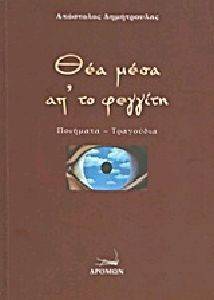 ΘΕΑ ΜΕΣΑ ΑΠ ΤΟ ΦΕΓΓΙΤΗ ΘΕΑ ΜΕΣΑ ΑΠ ΤΟ ΦΕΓΓΙΤΗ