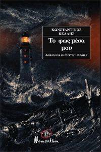 ΤΟ ΦΩΣ ΜΕΣΑ ΜΟΥ ΤΟ ΦΩΣ ΜΕΣΑ ΜΟΥ