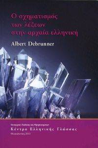 Ο ΣΧΗΜΑΤΙΣΜΟΣ ΤΩΝ ΛΕΞΕΩΝ ΣΤΗΝ ΑΡΧΑΙΑ ΕΛΛΗΝΙΚΗ Ο ΣΧΗΜΑΤΙΣΜΟΣ ΤΩΝ ΛΕΞΕΩΝ ΣΤΗΝ ΑΡΧΑΙΑ ΕΛΛΗΝΙΚΗ