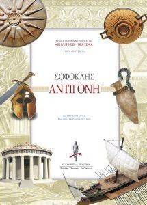 ΝΕΑ ΓΕΝΙΑ-ΣΟΦΟΚΛΗΣ ΑΝΤΙΓΟΝΗ ΝΕΑ ΓΕΝΙΑ-ΣΟΦΟΚΛΗΣ ΑΝΤΙΓΟΝΗ