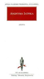 ΑΝΩΝΥΜΑ ΙΑΤΡΙΚΑ ΑΠΑΝΤΑ ΑΝΩΝΥΜΑ ΙΑΤΡΙΚΑ ΑΠΑΝΤΑ