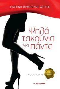 ΨΗΛΑ ΤΑΚΟΥΝΙΑ ΓΙΑ ΠΑΝΤΑ ΨΗΛΑ ΤΑΚΟΥΝΙΑ ΓΙΑ ΠΑΝΤΑ