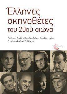 ΕΛΛΗΝΕΣ ΣΚΗΝΟΘΕΤΕΣ ΤΟΥ 20ΟΥ ΑΙΩΝΑ ΕΛΛΗΝΕΣ ΣΚΗΝΟΘΕΤΕΣ ΤΟΥ 20ΟΥ ΑΙΩΝΑ