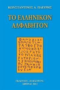 ΠΛΕΥΡΗΣ ΚΩΝΣΤΑΝΤΙΝΟΣ ΤΟ ΕΛΛΗΝΙΚΟΝ ΑΛΦΑΒΗΤΟΝ