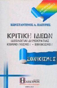 ΚΡΙΤΙΚΗ ΙΔΕΩΝ ΚΡΙΤΙΚΗ ΙΔΕΩΝ