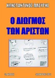 Ο ΔΙΩΓΜΟΣ ΤΩΝ ΑΡΙΣΤΩΝ Ο ΔΙΩΓΜΟΣ ΤΩΝ ΑΡΙΣΤΩΝ