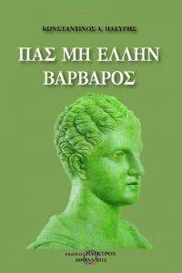 ΠΑΣ ΜΗ ΕΛΛΗΝ ΒΑΡΒΑΡΟΣ ΠΑΣ ΜΗ ΕΛΛΗΝ ΒΑΡΒΑΡΟΣ