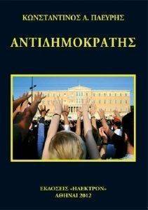 ΑΝΤΙΔΗΜΟΚΡΑΤΗΣ ΑΝΤΙΔΗΜΟΚΡΑΤΗΣ