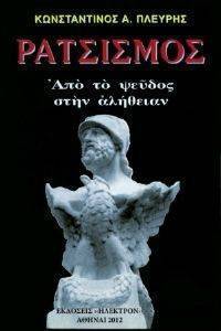 ΡΑΤΣΙΣΜΟΣ ΡΑΤΣΙΣΜΟΣ