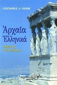 ΑΡΧΑΙΑ ΕΛΛΗΝΙΚΑ ΑΡΧΑΙΑ ΕΛΛΗΝΙΚΑ