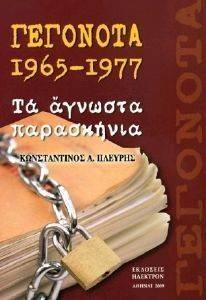 ΓΕΓΟΝΟΤΑ 1965-1977 ΓΕΓΟΝΟΤΑ 1965-1977