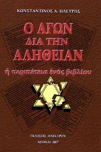 Ο ΑΓΩΝ ΔΙΑ ΤΗΝ ΑΛΗΘΕΙΑΝ Ο ΑΓΩΝ ΔΙΑ ΤΗΝ ΑΛΗΘΕΙΑΝ