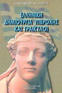 ΕΛΛΗΝΙΚΗ ΔΗΜΙΟΥΡΓΙΑ ΥΠΕΡΟΧΗΣ ΚΑΙ ΓΡΑΙΚΥΛΟΙ ΕΛΛΗΝΙΚΗ ΔΗΜΙΟΥΡΓΙΑ ΥΠΕΡΟΧΗΣ ΚΑΙ ΓΡΑΙΚΥΛΟΙ