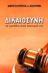ΔΙΚΑΙΟΣΥΝΗ ΔΙΚΑΙΟΣΥΝΗ