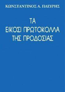 ΤΑ ΕΙΚΟΣΙ ΠΡΩΤΟΚΟΛΛΑ ΤΗΣ ΠΡΟΔΟΣΙΑΣ ΤΑ ΕΙΚΟΣΙ ΠΡΩΤΟΚΟΛΛΑ ΤΗΣ ΠΡΟΔΟΣΙΑΣ
