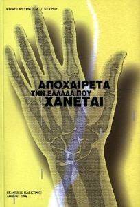 ΑΠΟΧΑΙΡΕΤΑ ΤΗΝ ΕΛΛΑΔΑ ΠΟΥ ΧΑΝΕΤΑΙ ΑΠΟΧΑΙΡΕΤΑ ΤΗΝ ΕΛΛΑΔΑ ΠΟΥ ΧΑΝΕΤΑΙ