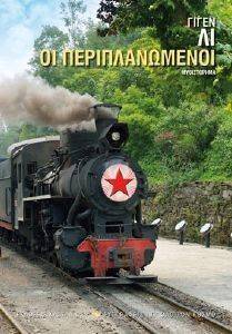 ΟΙ ΠΕΡΙΠΛΑΝΩΜΕΝΟΙ ΟΙ ΠΕΡΙΠΛΑΝΩΜΕΝΟΙ