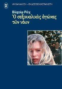 Ο ΣΕΞΟΥΑΛΙΚΟΣ ΑΓΩΝΑΣ ΤΩΝ ΝΕΩΝ Ο ΣΕΞΟΥΑΛΙΚΟΣ ΑΓΩΝΑΣ ΤΩΝ ΝΕΩΝ